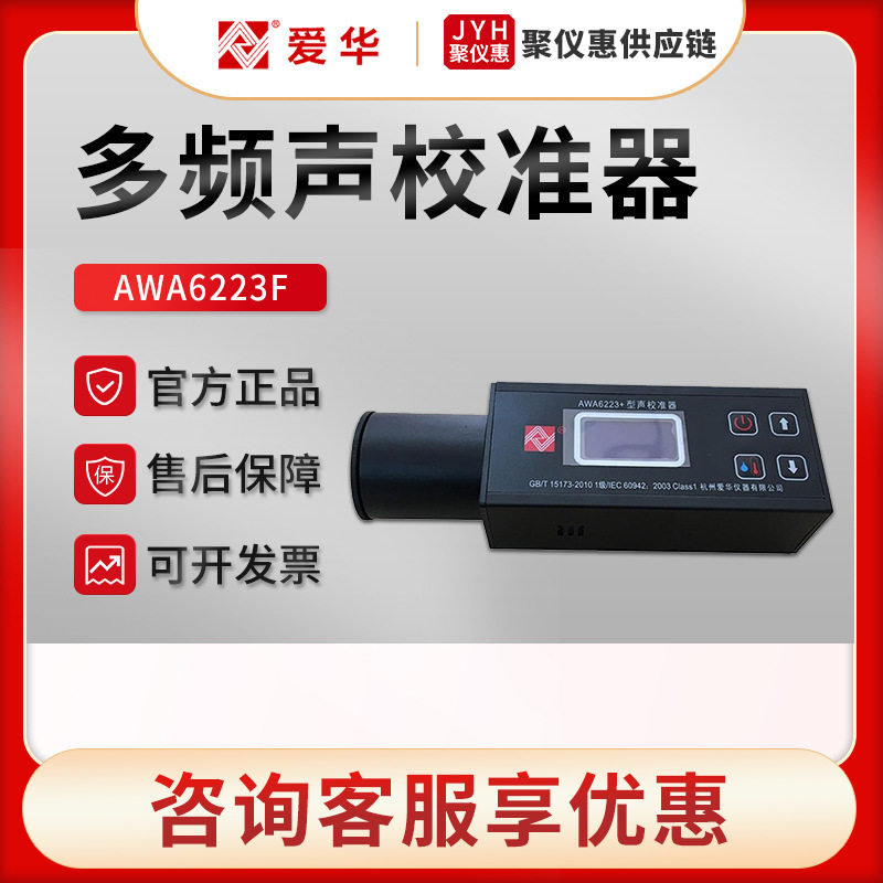 爱华AWA6223F声学测量装置总灵敏度测定多频F型多声压级S型校准器