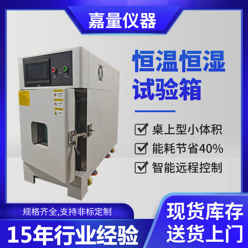桌上型可程式恒温恒湿试验箱30L