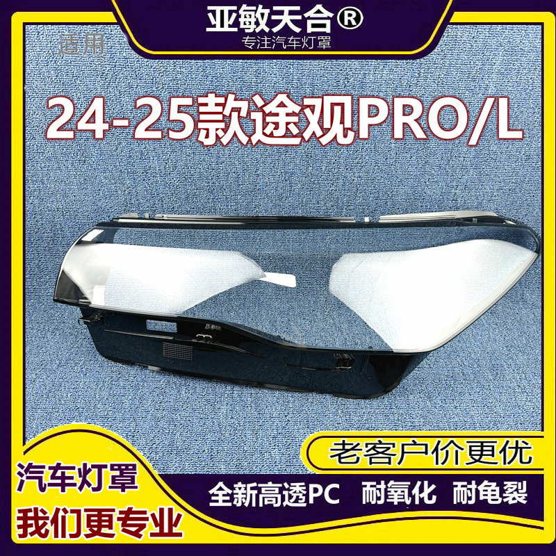 24-15款途观LPRO前大灯罩
