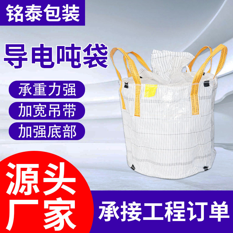 防静电集装袋D型导电袋导电集装袋抗静电吨袋危包带防水加厚吨包