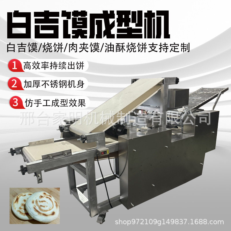 肉夹馍白吉馍成型机全自动油酥烧饼成型机仿手工大饼成型机饼胚机