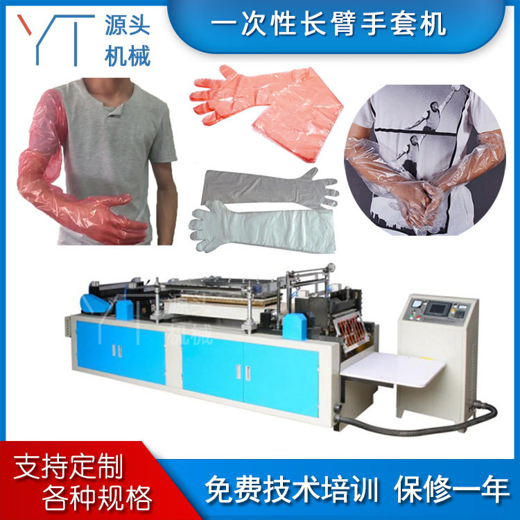 一次性长臂PE塑料手套机