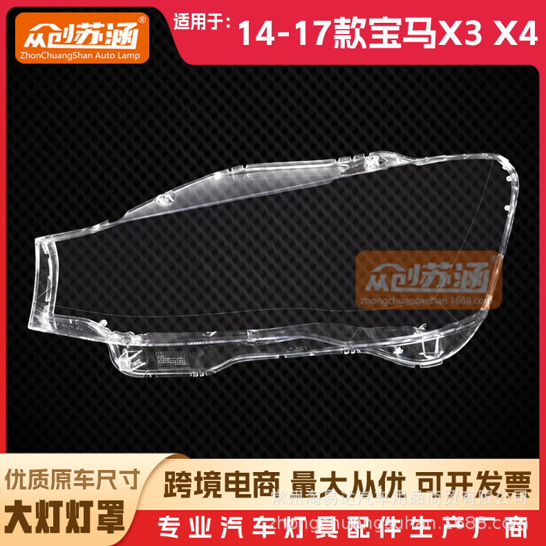 宝马X3/X4前大灯透明外壳罩