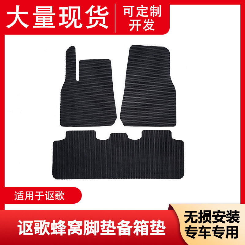 TPE蜂窝脚垫后备箱垫多车型