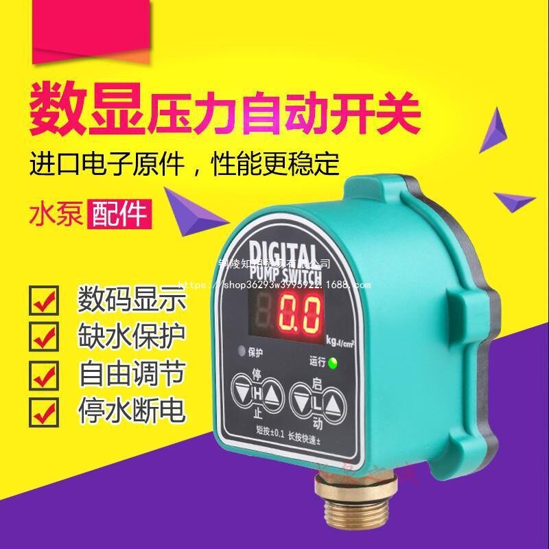 家用水泵缺水保护数显压力开关 水泵自动开关 智能水泵压力控制器