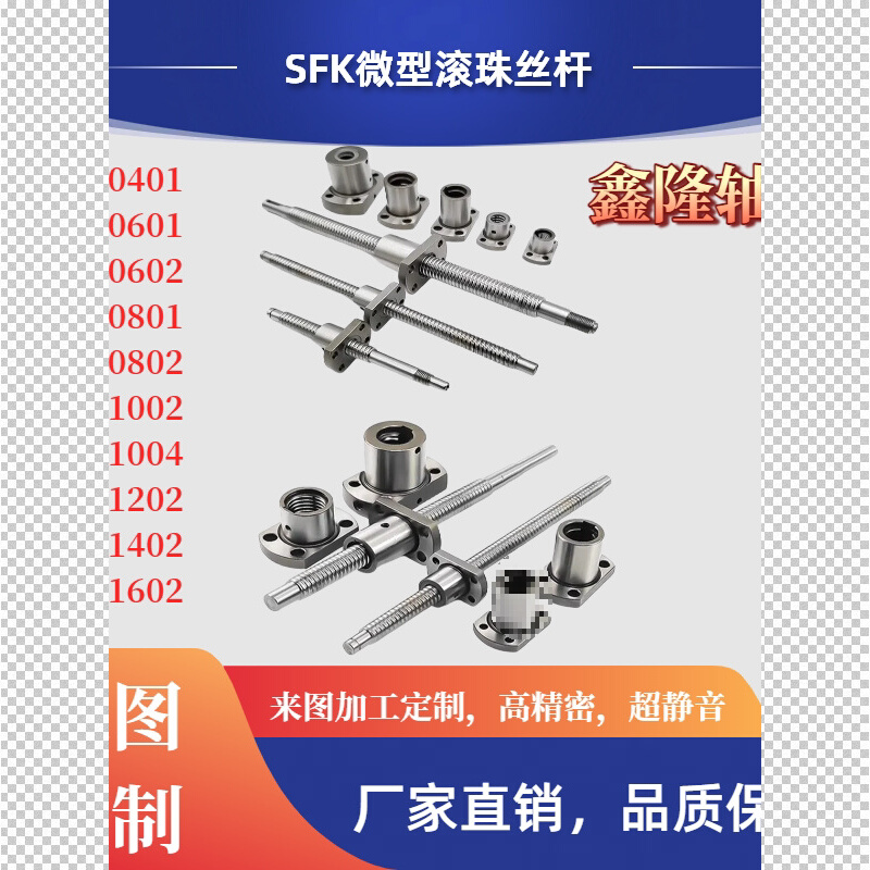 微型滚珠丝杆SFK0401 0601 0602 0801 0802 1002 1202 1402 1602