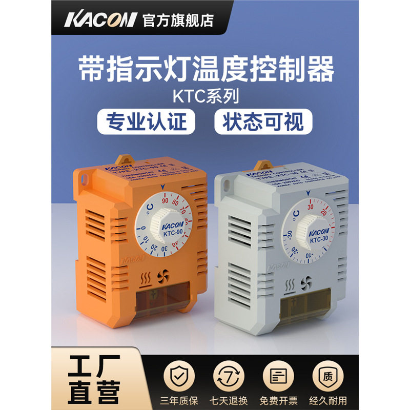 凯昆KACON温控器配电箱自动恒温风扇可调节机械式机柜温控开关KTC