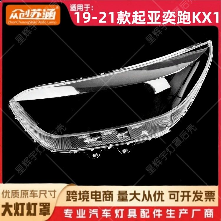 19-21起亚奕跑KX1透明大灯罩