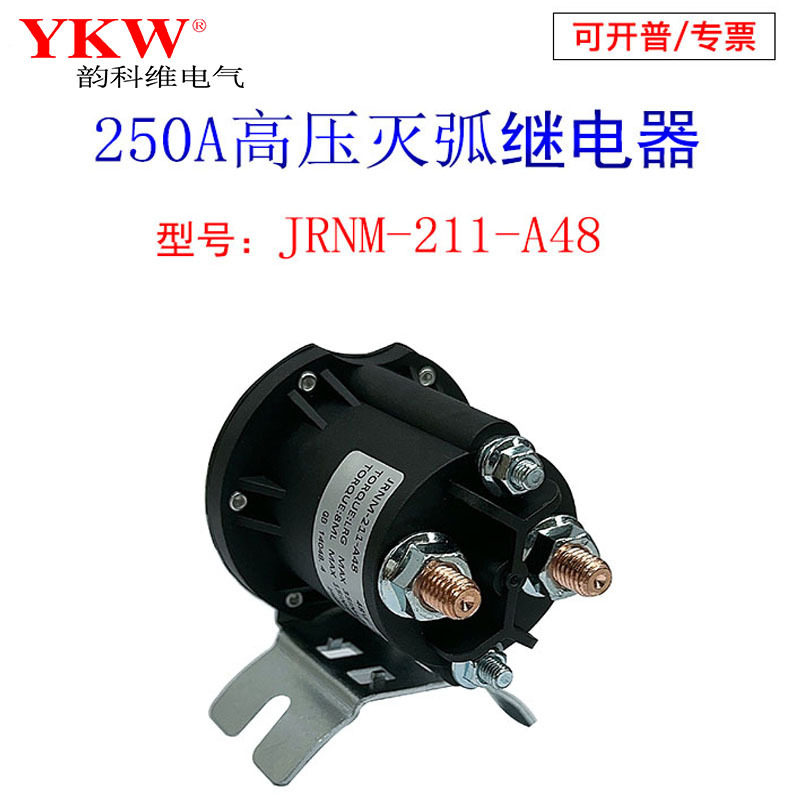 高压灭弧继电器211长时间250A直流接触器12v24v36v48v60v72v84v96