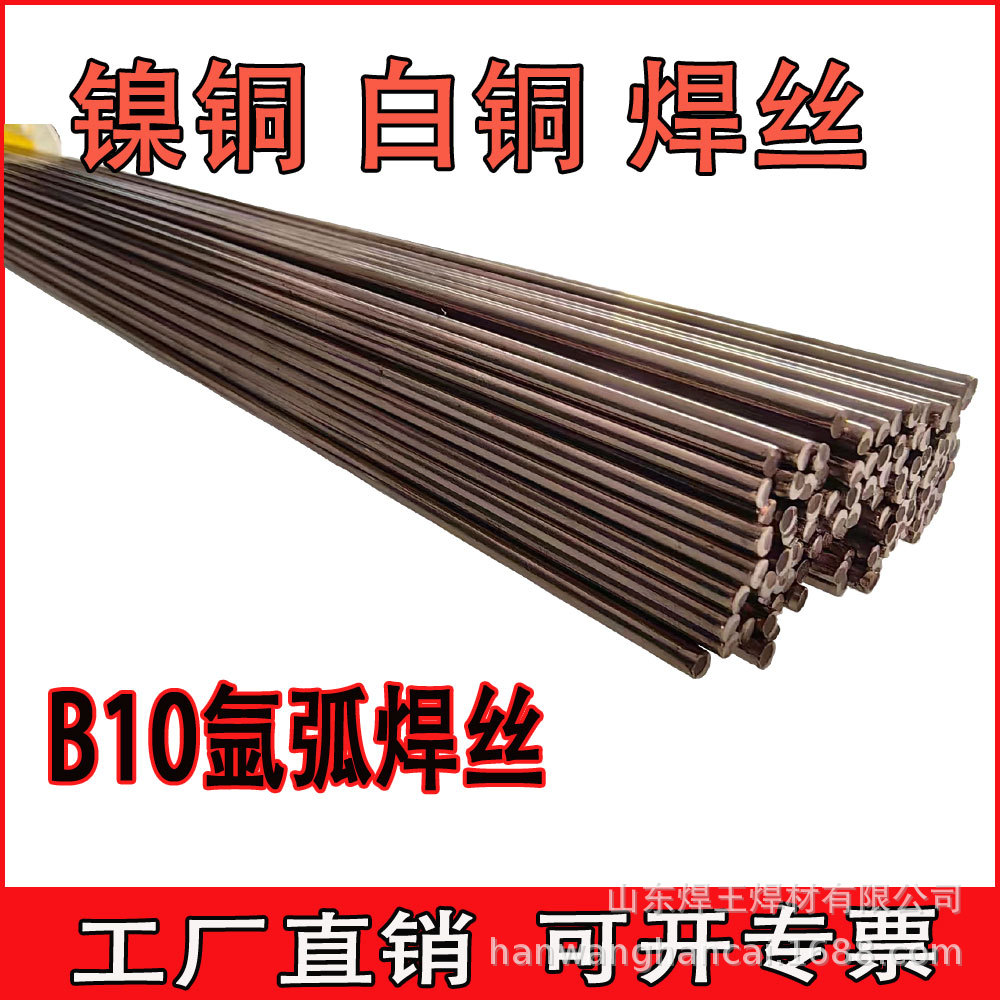 B10铜焊丝氩弧焊镍铜黄铜紫铜