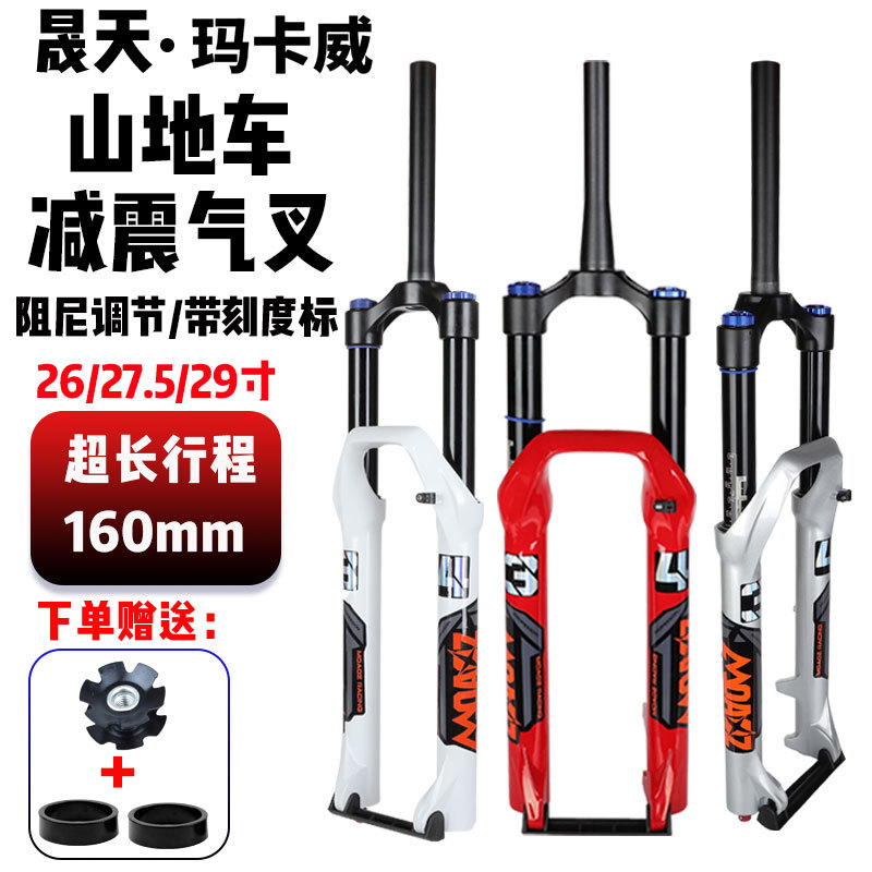 玛卡威山地自行车前叉27.5/29寸气压减震160行程34内管快拆前叉