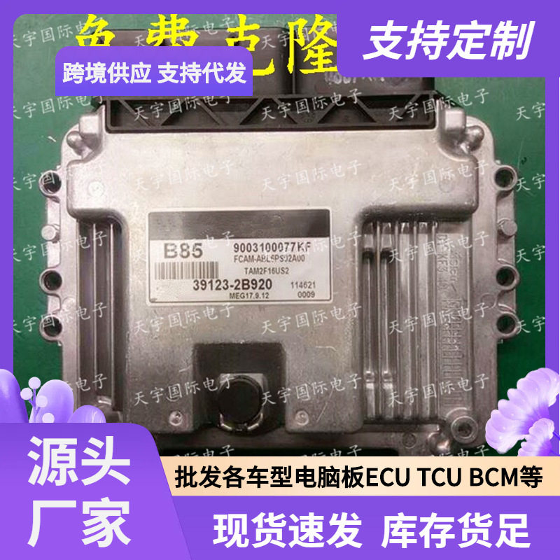 ECU MEG17.9.12系列 适用现代悦动瑞纳电脑板 B85 39123-2B920