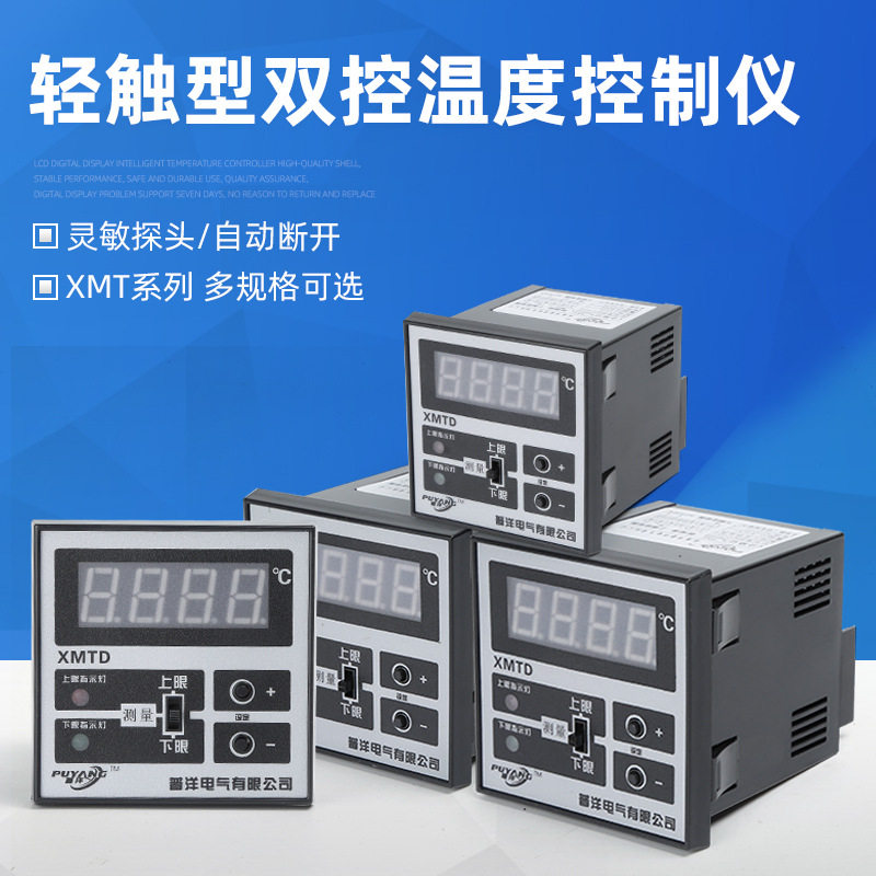普洋轻触型双控温度控制仪XMTD数显调节仪温度控制器22012202