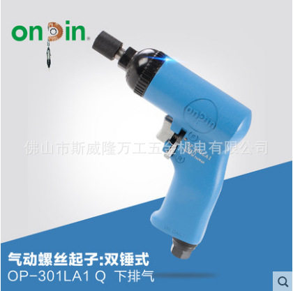 onpin台湾宏斌气动工具螺丝起子螺丝刀双锤式OP-301LA1风批