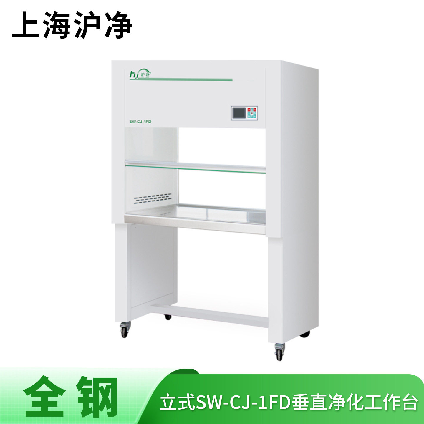 沪净全钢垂直送风超净工作台