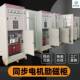 同步励磁柜_高压软启动_高压电机励磁装 置_高压变频控制柜