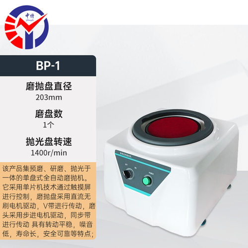 BP-1金相试样磨抛机集预磨研磨抛光于一体单盘式全自动磨抛机
