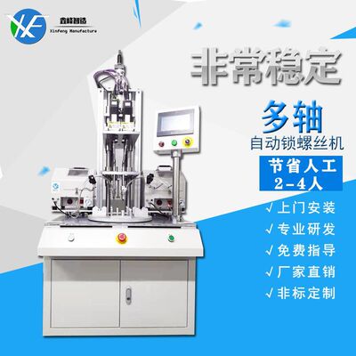 全自动多轴多伺服电批多平台多工位旋转3颗4颗螺丝同时锁付螺丝机