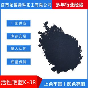 厂家直供活性艳蓝K-3R纤维织物染色印花棉麻成衣着色剂 活性染料