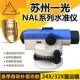 苏州一光NAL124132苏一光水准仪DSZ1自动安平水准仪DSZ2