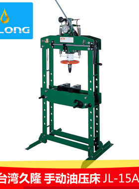 台湾Jolong久隆JL-15A手动油压床 冲压冲床 15吨机械式液压床