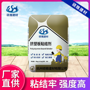 杭州硕雅挤塑板粘结剂 挤塑板粘结砂浆 聚苯板专用粘结剂厂家直供