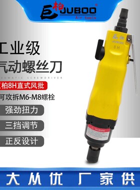 JUBOO/巨柏气动螺丝刀8H风批起子风动气批螺丝批工业级拆卸高扭力