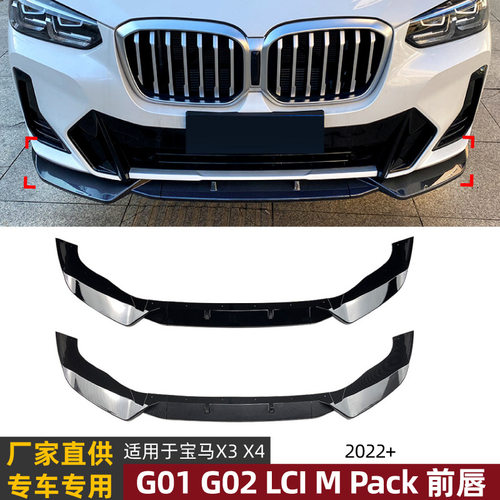 适用宝马X3 G01 X4 G02 后期M Pack 2022+前唇前铲包围扰流板改装