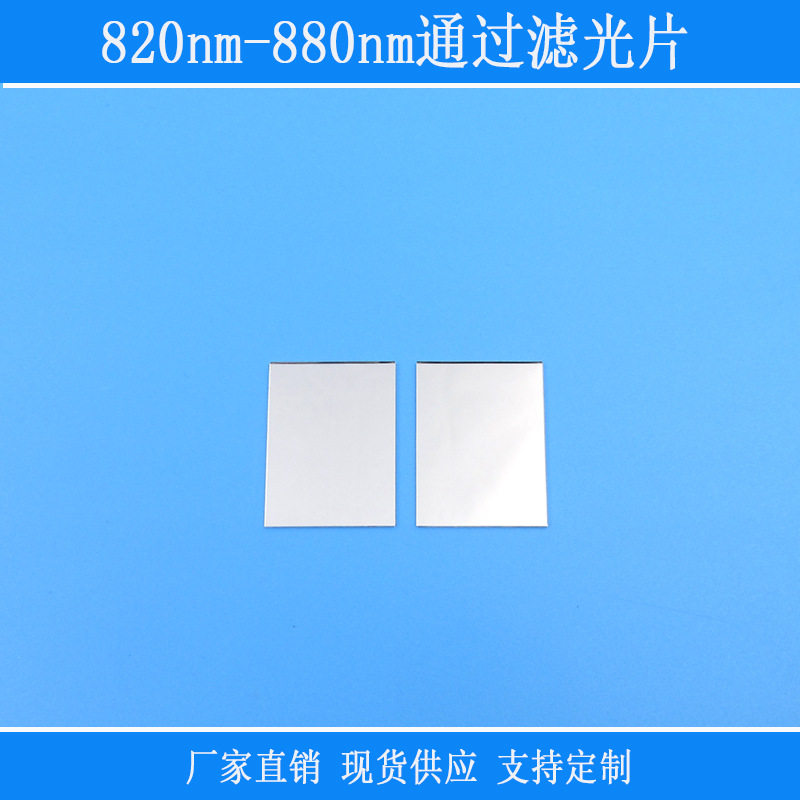 高透820nm-880nm通过滤光片高透PL长波通光学玻璃滤镜可见光截止