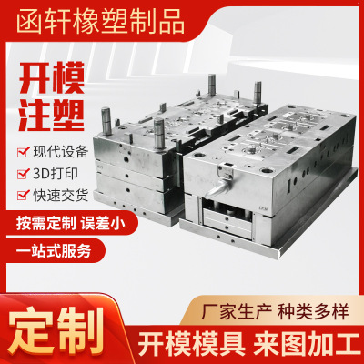 注塑模具开模订置注塑件产品橡胶异形件加工设计制作注塑模具加工