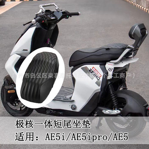 适用于极核电动车AE5i/AE5ipro/AE5一体坐垫短尾座垫柔软座包改装