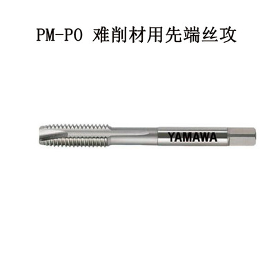 代理日本YAMAWA难削材用先端螺尖丝锥 PM-PO先端丝攻可攻HRC45度