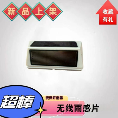智能开窗器雨感器有线无线