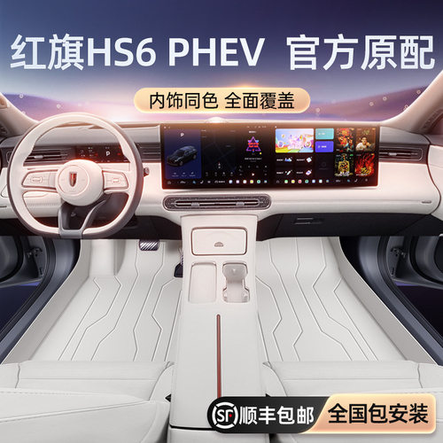适用于红旗HS6 PHEV脚垫全包围26款汽车内改装饰配件后备箱垫用品