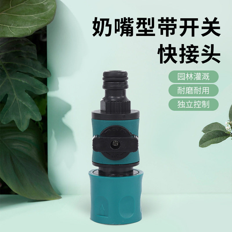 跨境单奶嘴快接头带开关阀园林水管浇花灌溉洗车水枪塑料快速接头