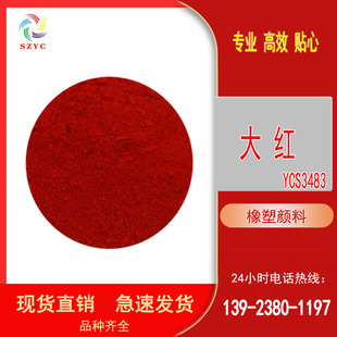 厂家促销 优惠销售有机颜料耐晒红BBS橡塑色母油墨丙烯色粉