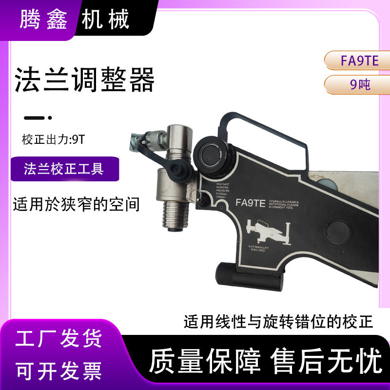 FA9TE液压法兰调整器法兰自动旋转对齐拉拢法兰错位校正调整器