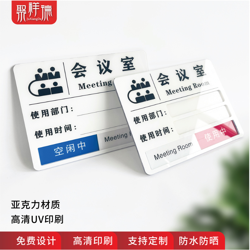 亚克力会议室使用状态牌预约时间部p门人员标识牌订做办公室门牌