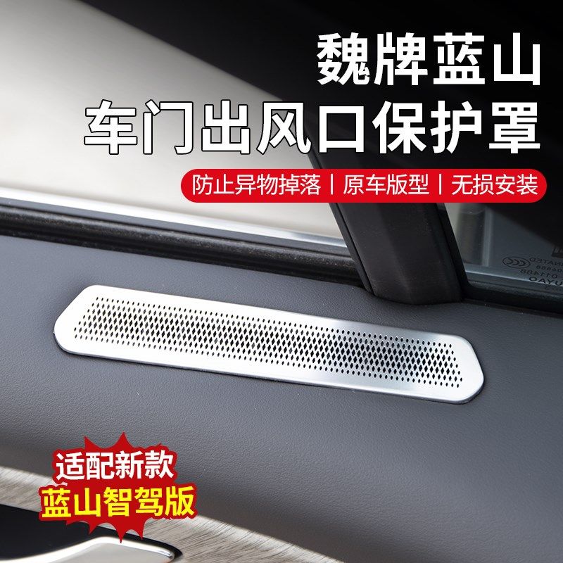23-25款魏牌蓝山车门出风口保护罩喇叭罩防护罩防尘防虫内饰防护