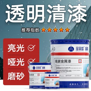 透明清漆氟碳漆亮光哑光金属漆罩光面漆光油黄铜磨砂清漆桶装油漆