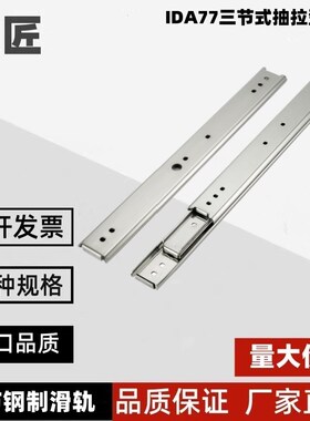 IDA77-200/250/300/350/400/450/500 线性滑轨 三节式抽拉型导轨