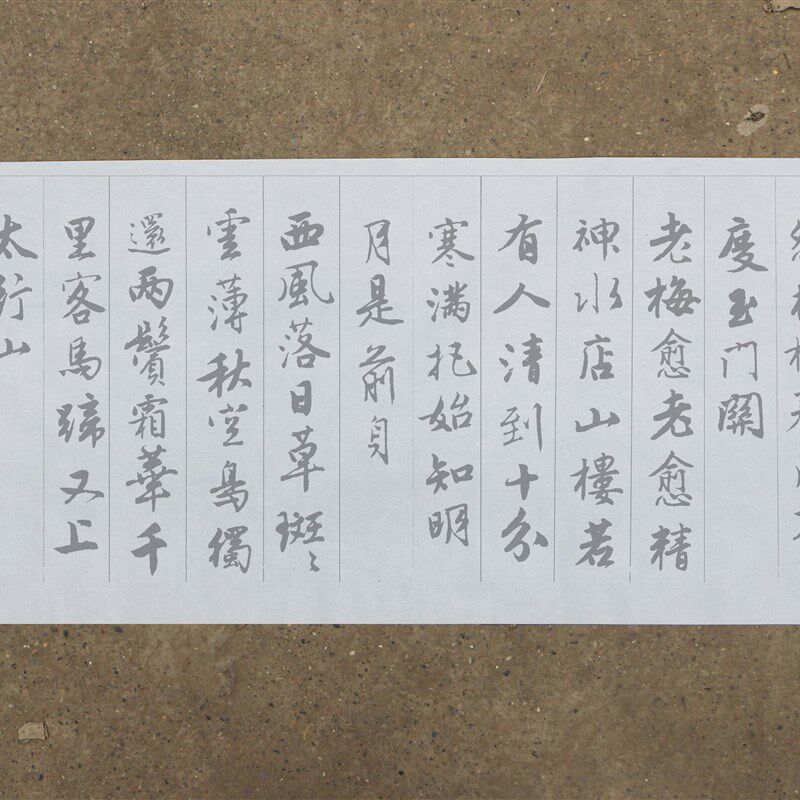 唐伯虎行书集字古诗水写布 清水万次练习五言诗十首七言诗十七首