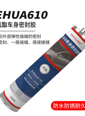 夜华610钣金胶汽车专用白色后备箱车门边焊缝密封U防水快干玻璃胶