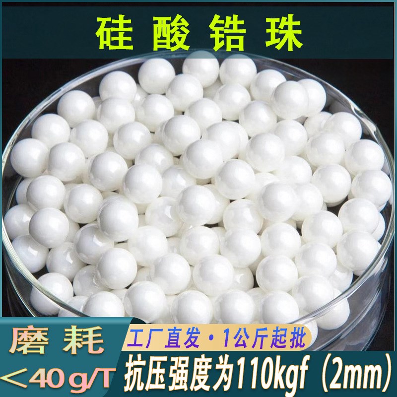 研磨用65硅酸锆珠油漆涂料研磨分散J用氧化锆球陶瓷砂磨机硅