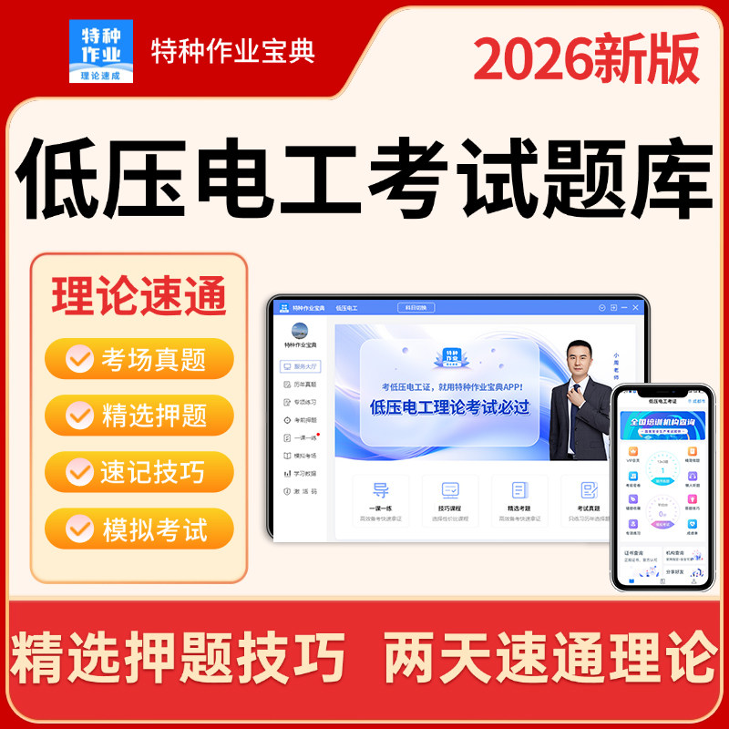 2026低压电工理论考试题库答题技巧口诀速记低压电工复审视频课程