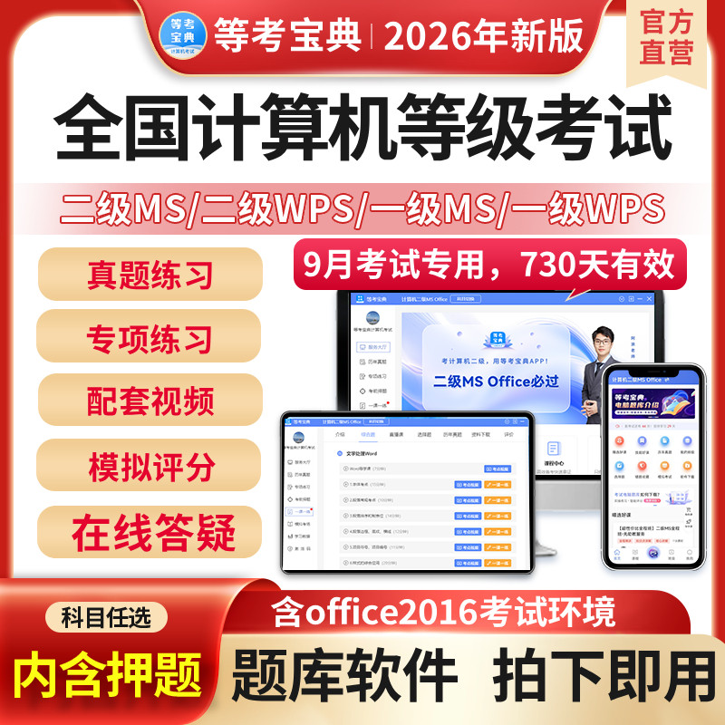 等考宝典2026全国计算机二级ms office题库wps押题c语言通关秘籍