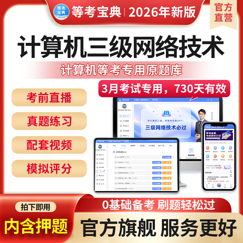 等考宝典官方旗舰店 品牌保障超1000W人使用