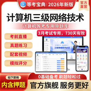 等考宝典全国计算机三级网络技术题库一二级msoffice/wps网课模拟