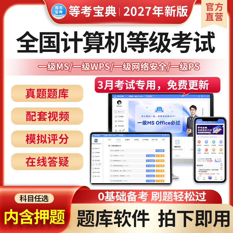 等考宝典2027 wps全国计算机等级考试一级题库ms office模考软件