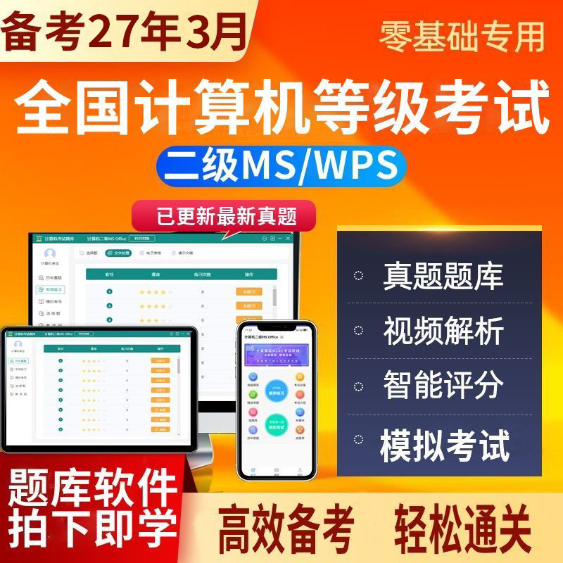 计算机二级ms office 2027年3月计算机二级wps题库模拟考试软件